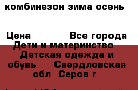 комбинезон зима осень  › Цена ­ 1 200 - Все города Дети и материнство » Детская одежда и обувь   . Свердловская обл.,Серов г.